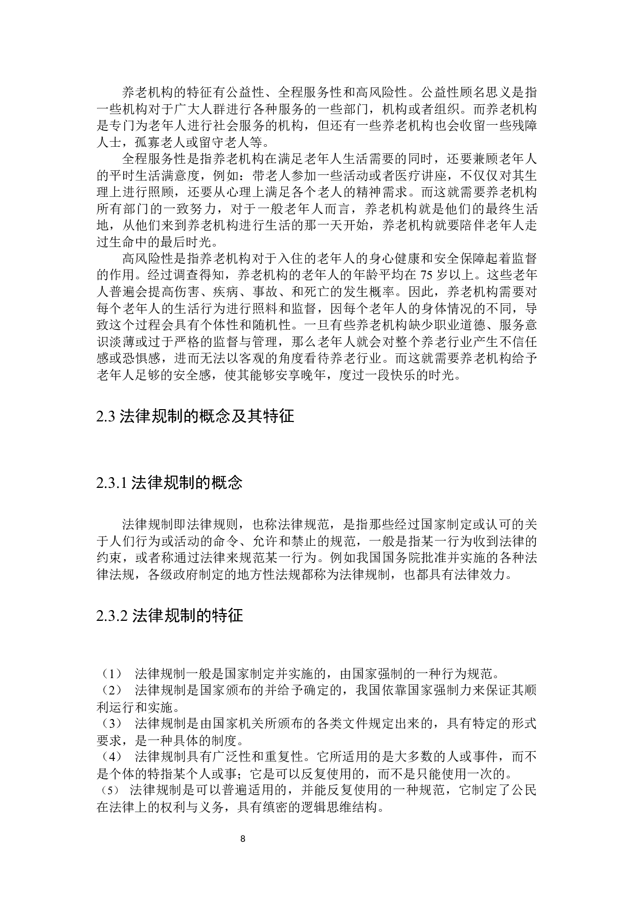 论PPP模式在机构养老应用中的法律规制-16354字.docx 第8页