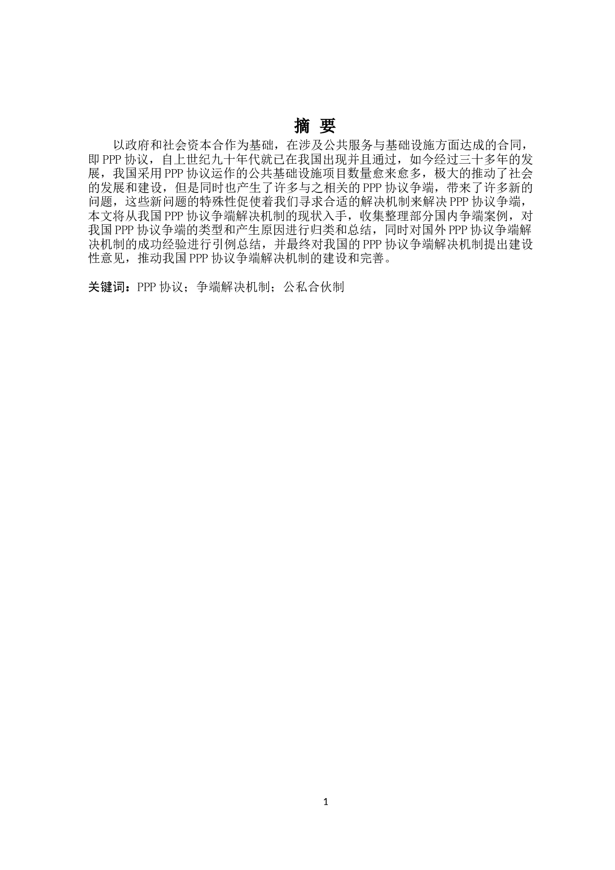 论PPP协议争端解决机制-17326字.doc 第1页