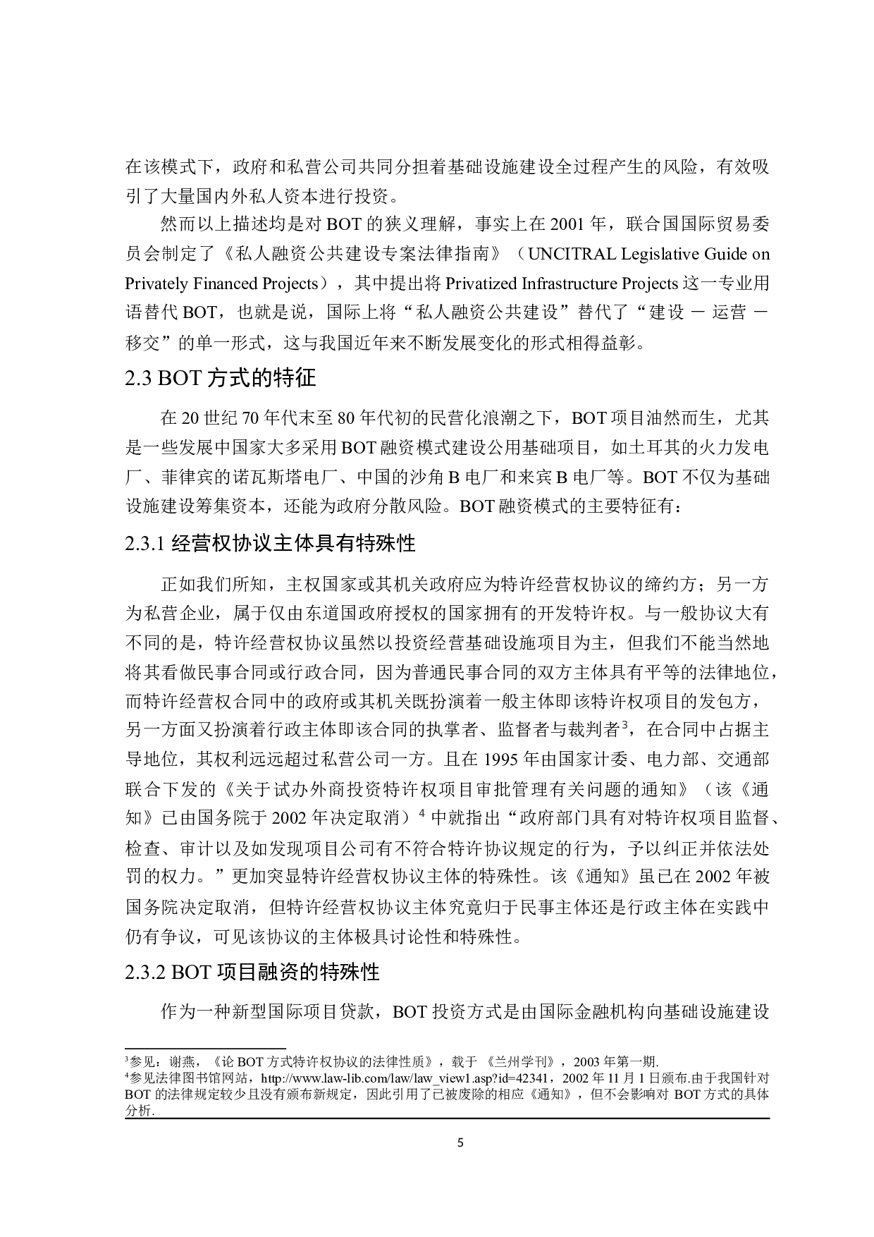 论BOT在我国的立法现状与完善-16345字.doc 第9页