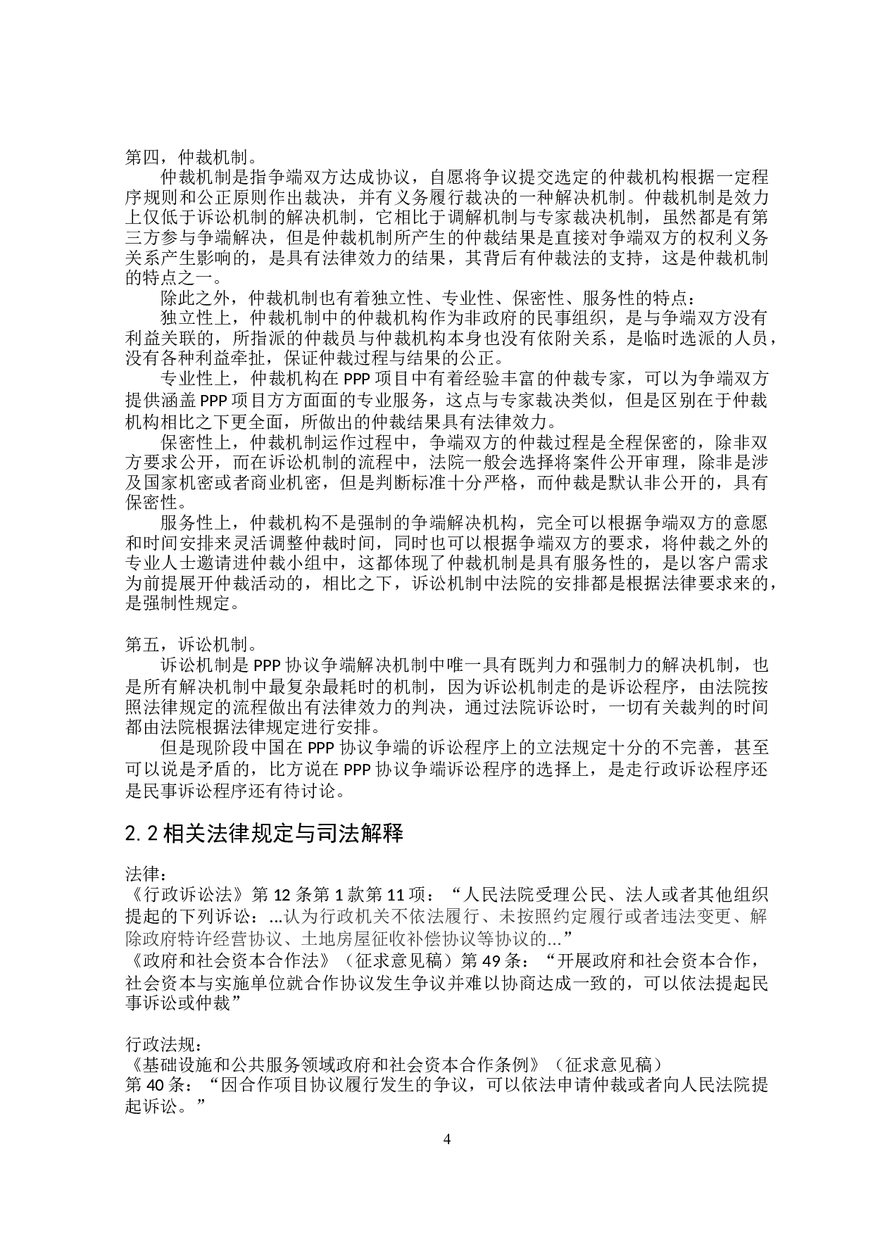 论PPP协议争端解决机制-17326字.doc 第7页