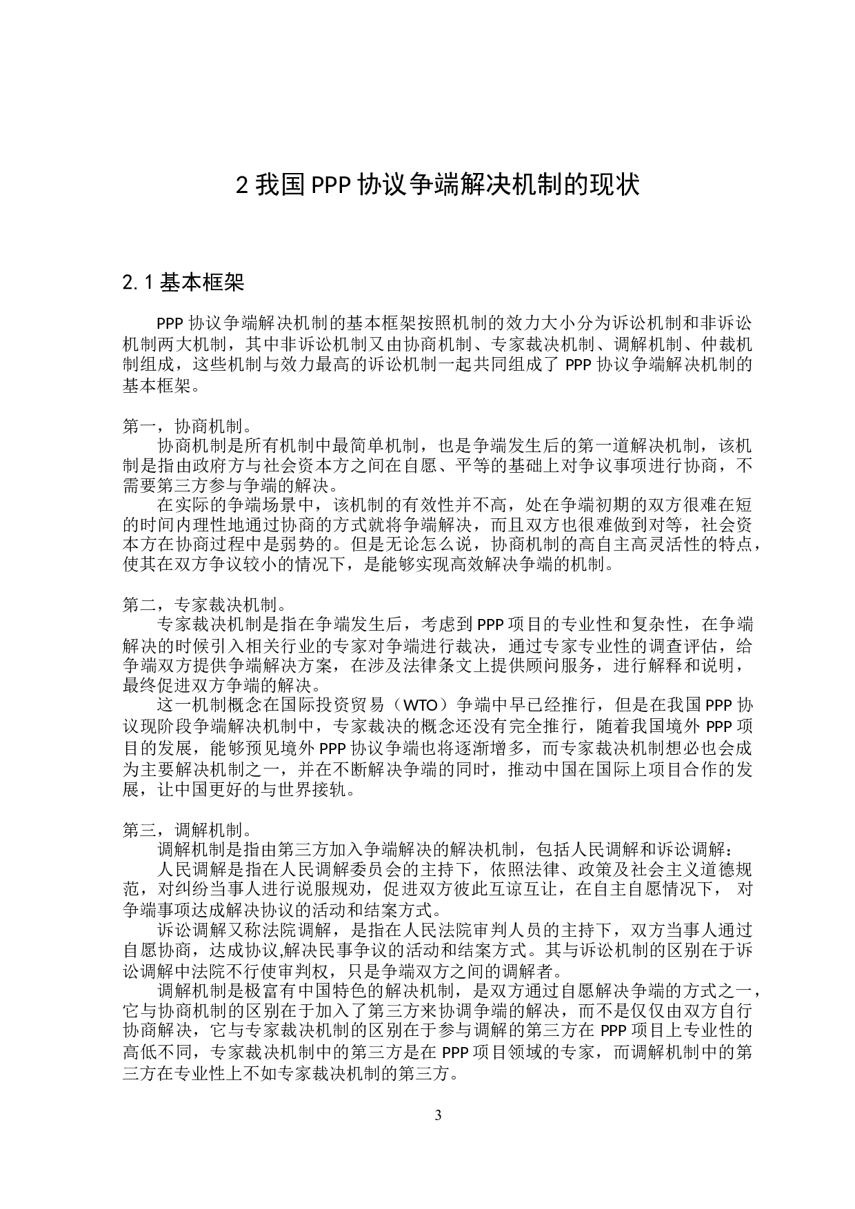 论PPP协议争端解决机制-17326字.doc 第6页