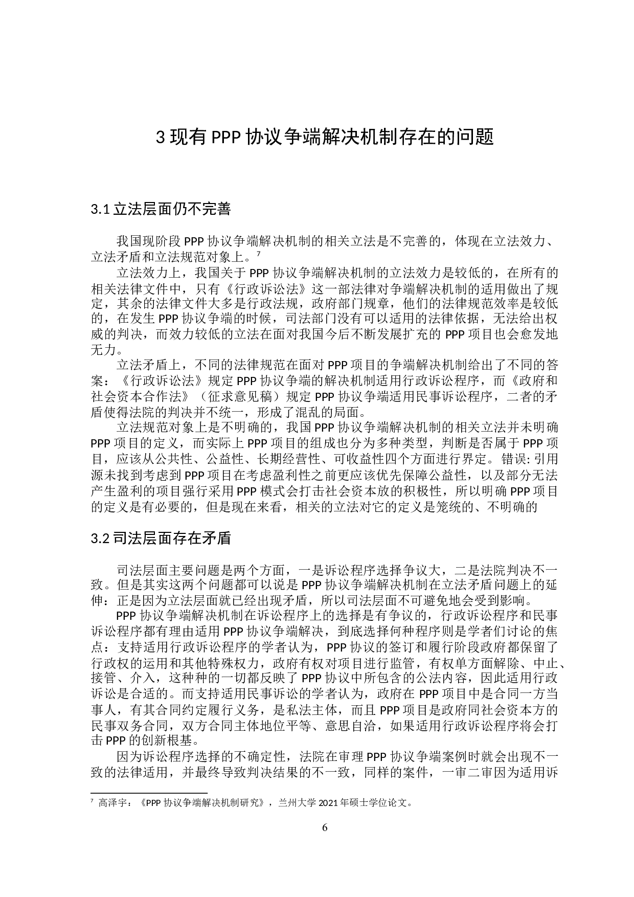 论PPP协议争端解决机制-17326字.doc 第9页