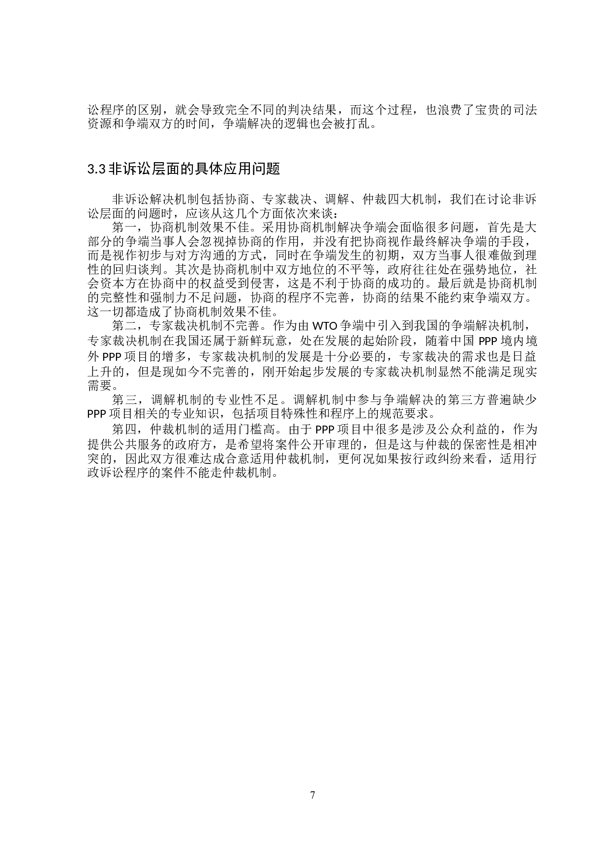 论PPP协议争端解决机制-17326字.doc 第10页