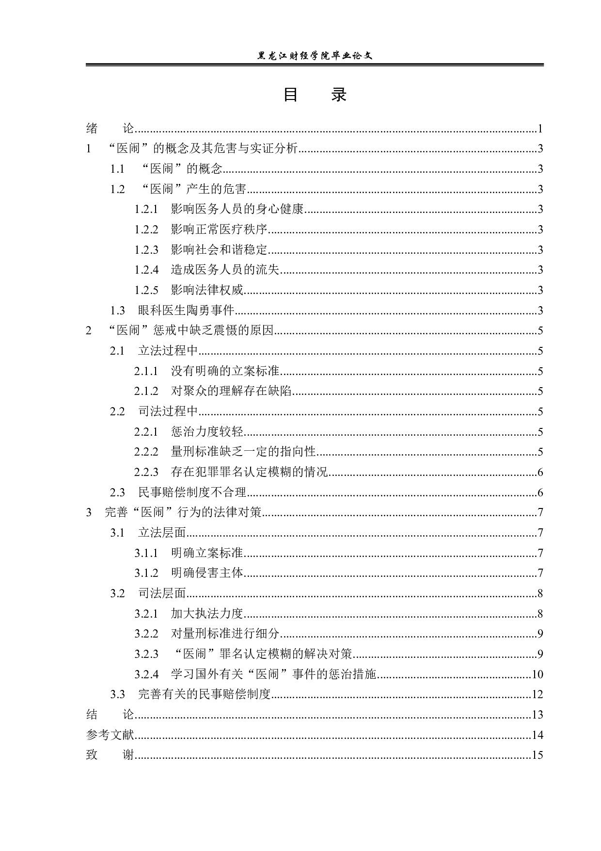 解决&ldquo;医闹&rdquo;问题的法律对策分析-14495字.pdf 第3页