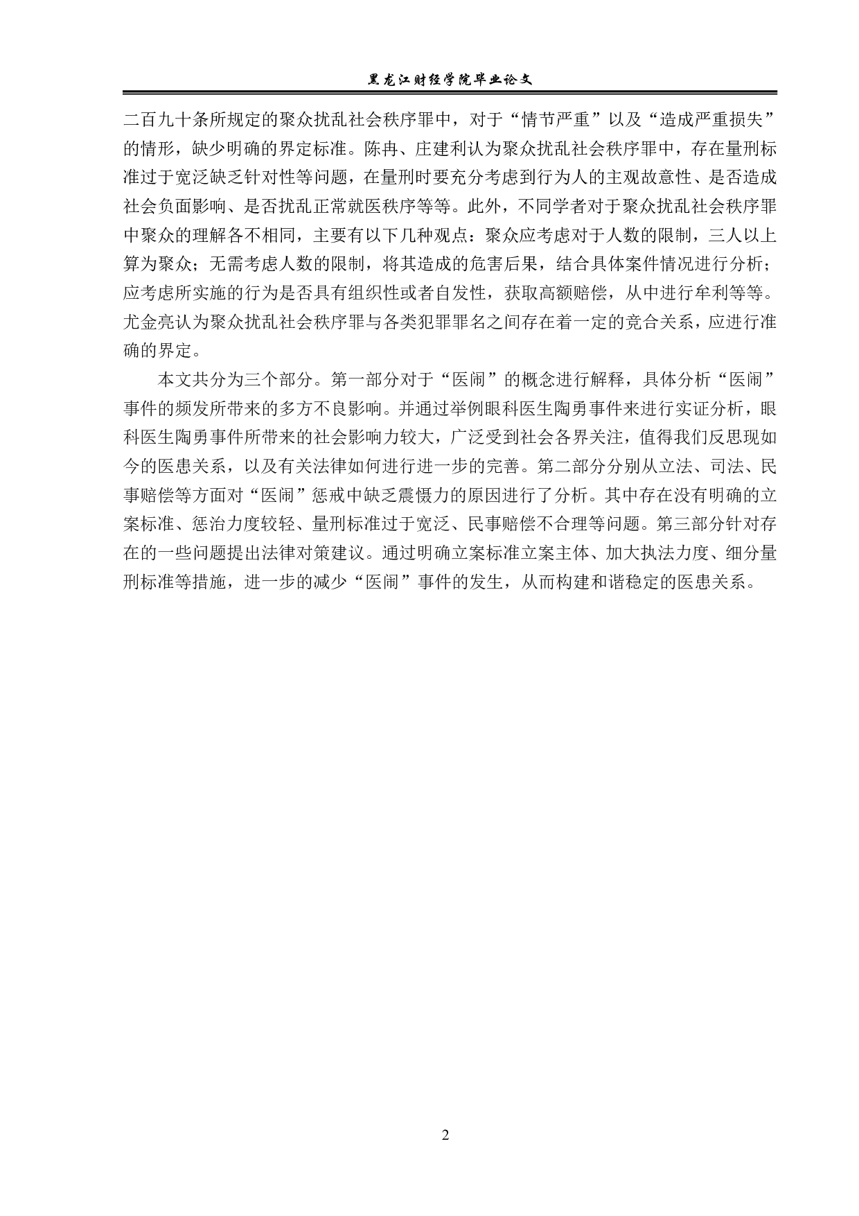 解决&ldquo;医闹&rdquo;问题的法律对策分析-14495字.pdf 第5页