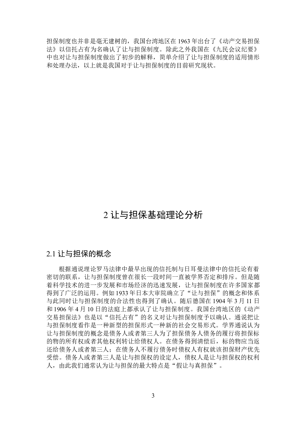 让与担保实务法律问题分析-14884字.doc 第7页