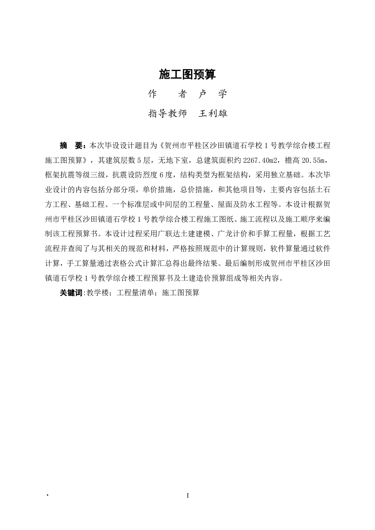 贺州市平桂区沙田镇道石学校1号教学综合楼工程施工图预算-26488字.pdf 第1页