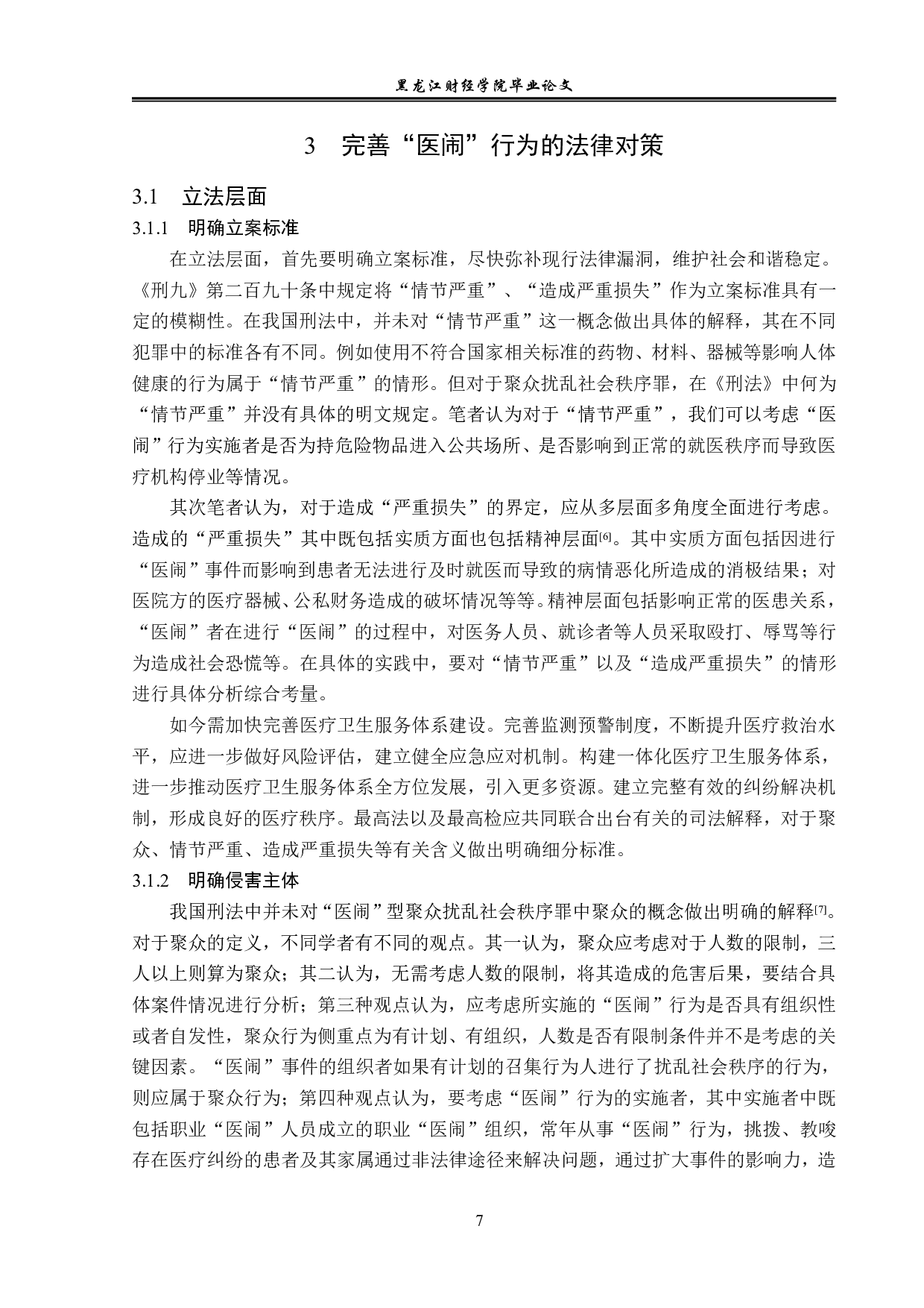 解决&ldquo;医闹&rdquo;问题的法律对策分析-14495字.pdf 第10页