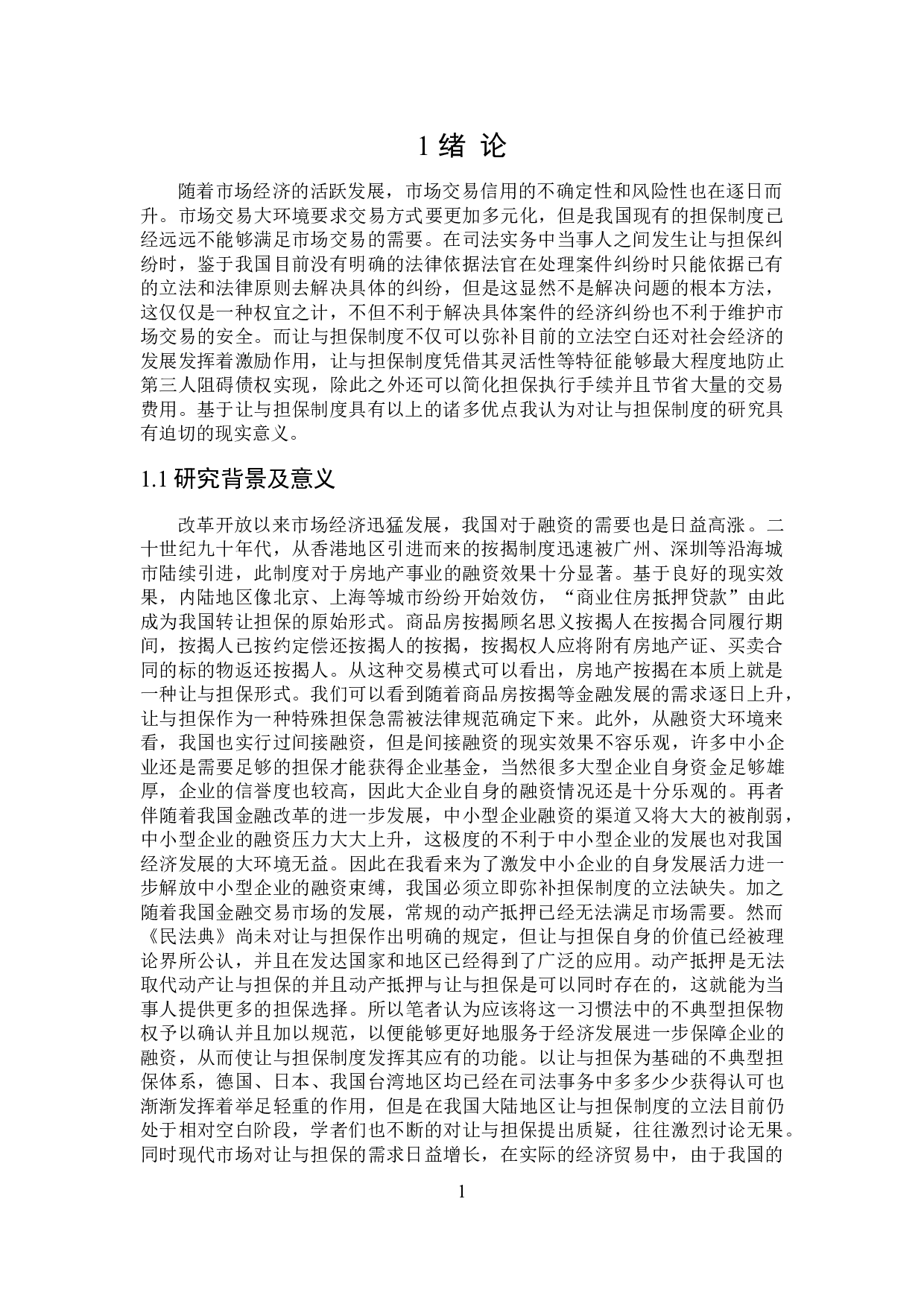 让与担保实务法律问题分析-14884字.doc 第5页