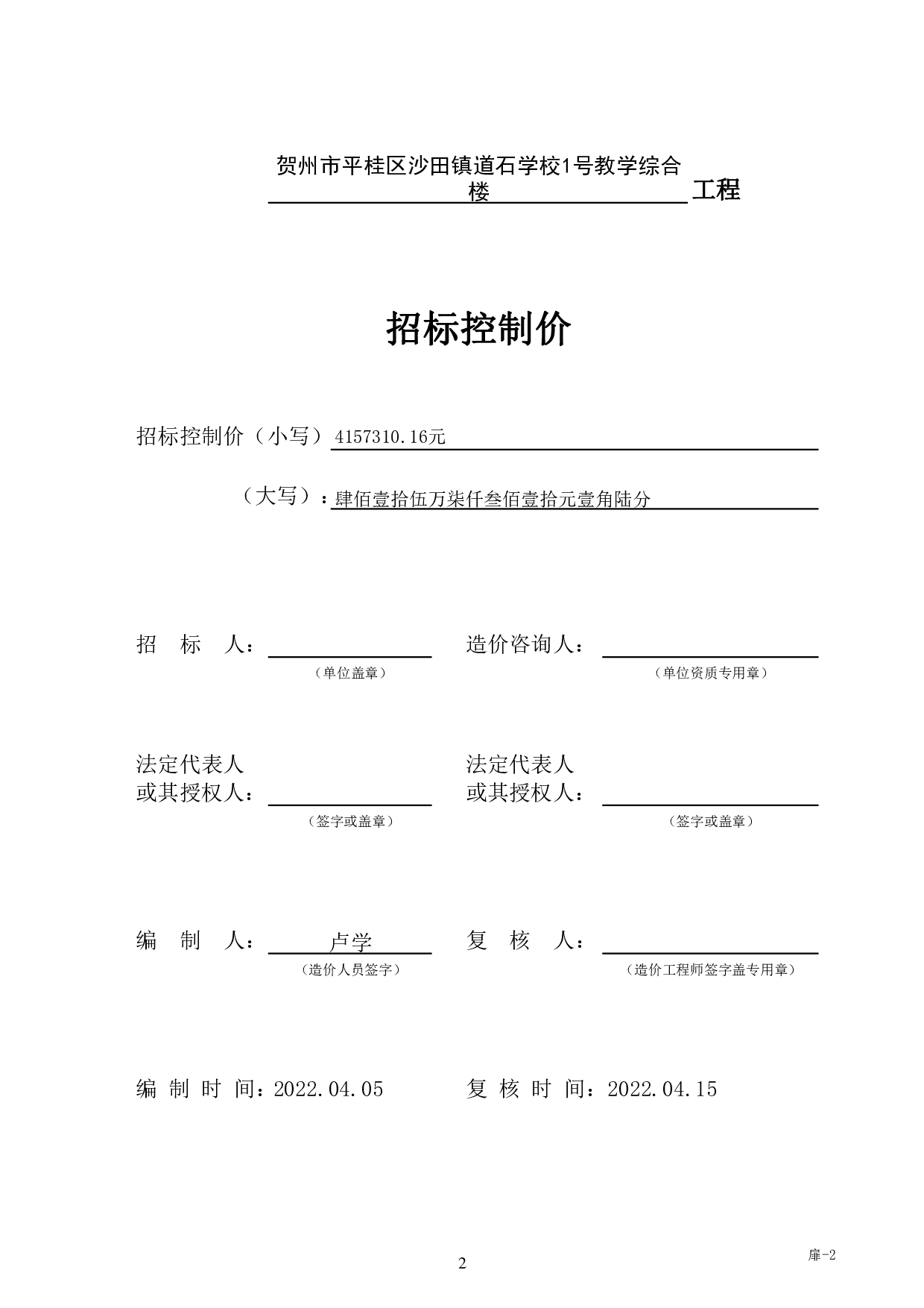贺州市平桂区沙田镇道石学校1号教学综合楼工程施工图预算-26488字.pdf 第5页