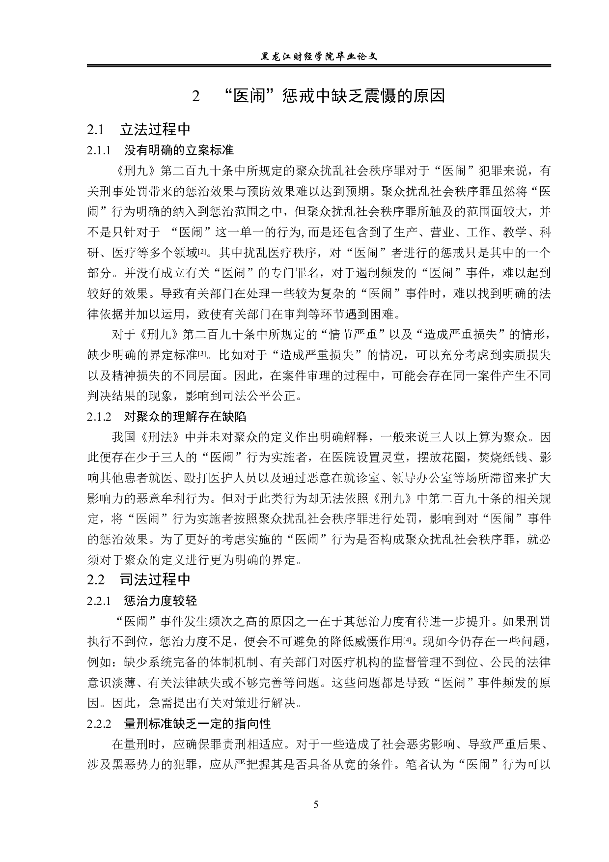 解决&ldquo;医闹&rdquo;问题的法律对策分析-14495字.pdf 第8页