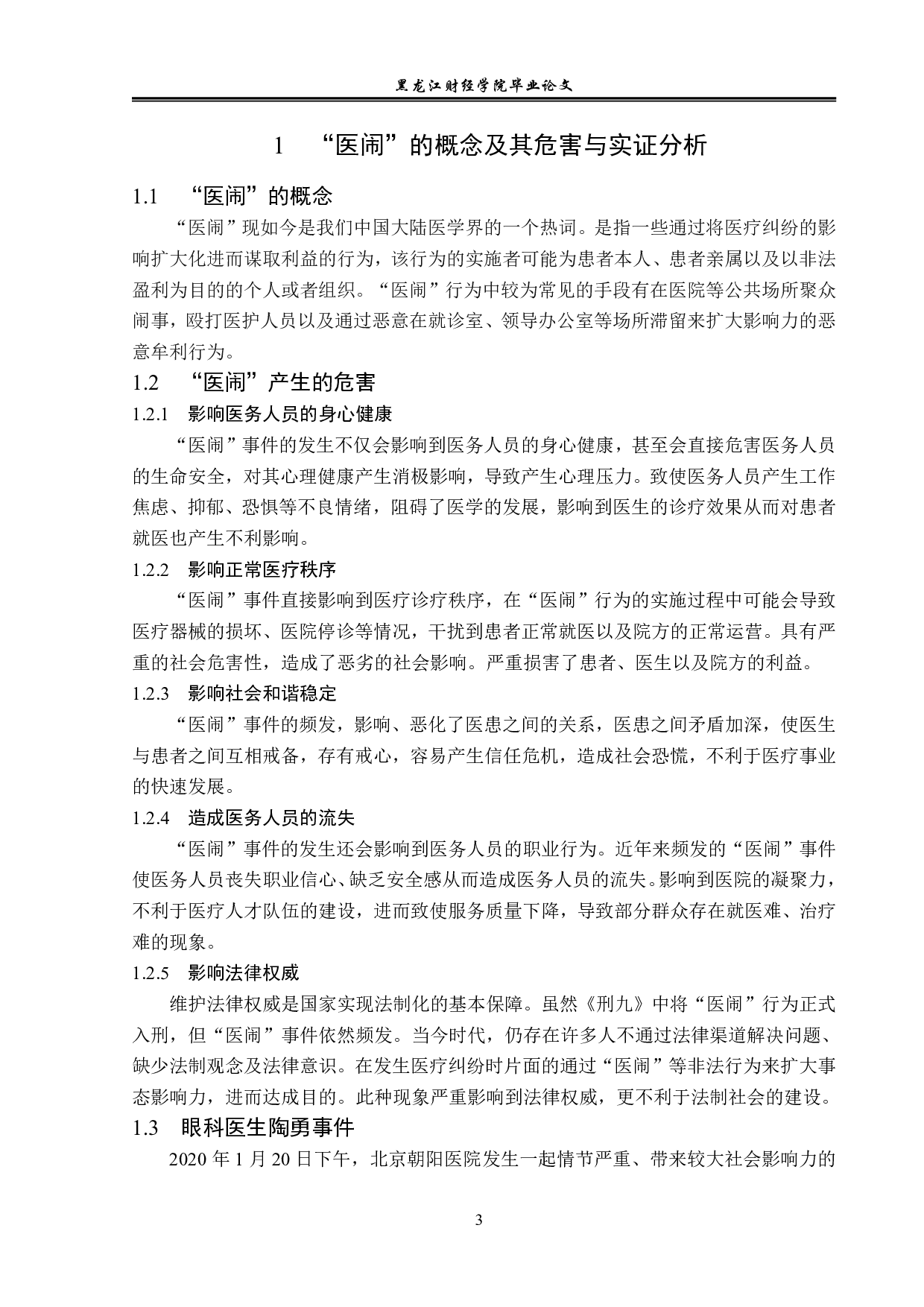解决&ldquo;医闹&rdquo;问题的法律对策分析-14495字.pdf 第6页