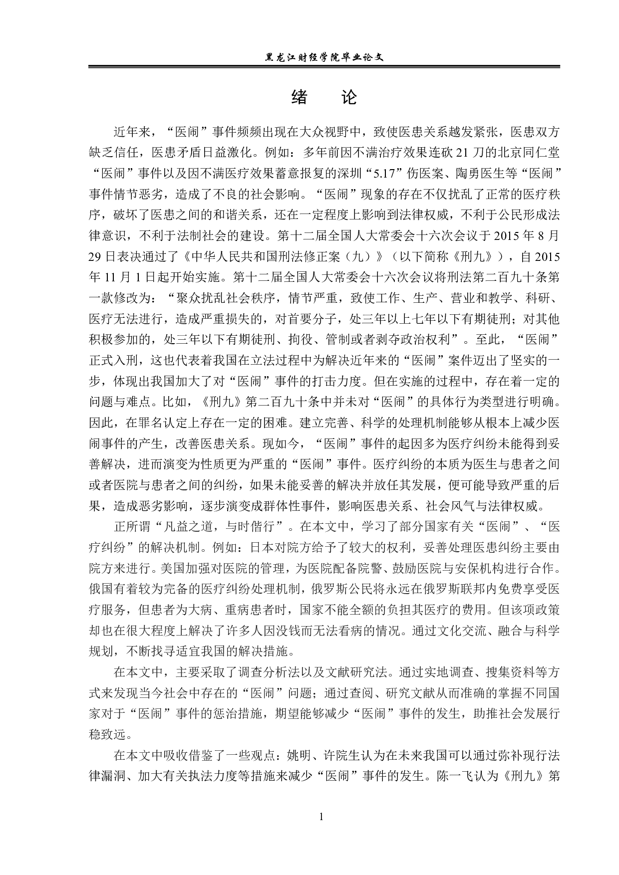 解决&ldquo;医闹&rdquo;问题的法律对策分析-14495字.pdf 第4页