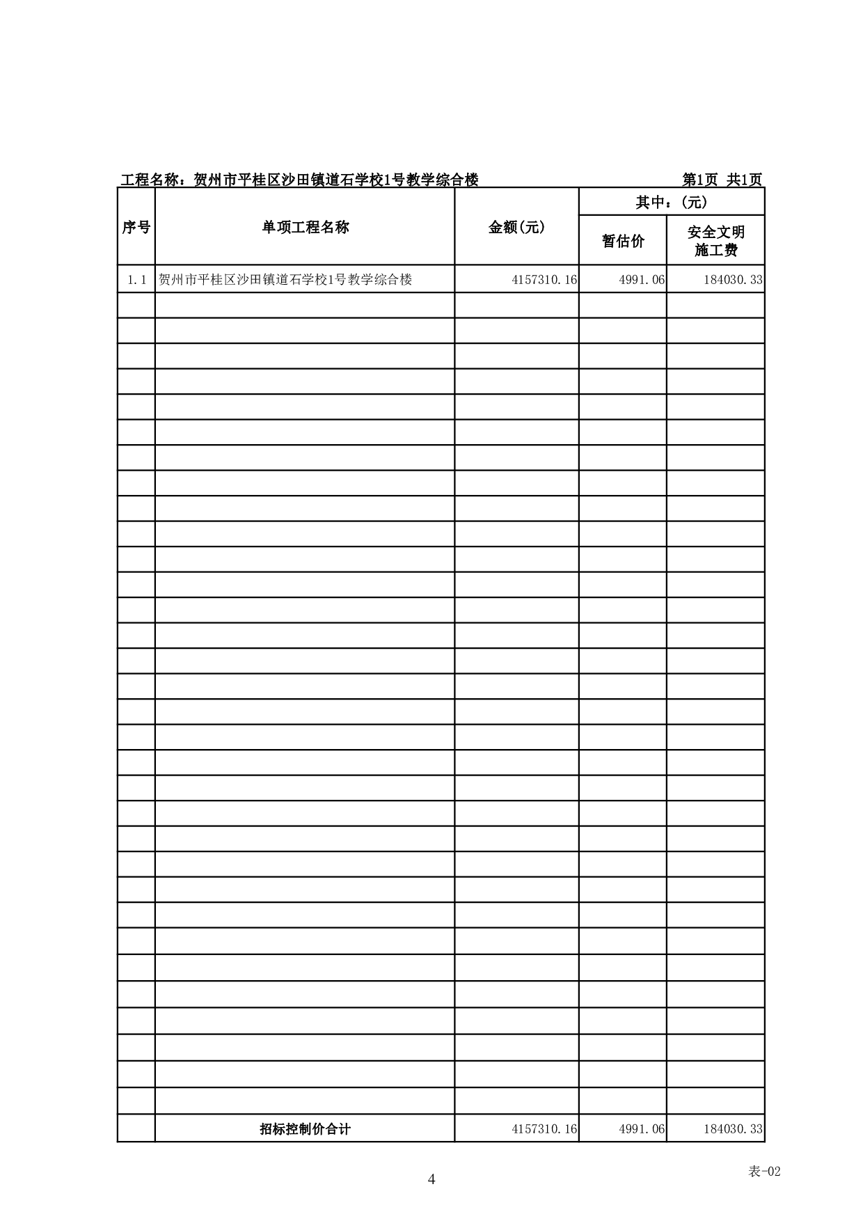 贺州市平桂区沙田镇道石学校1号教学综合楼工程施工图预算-26488字.pdf 第7页