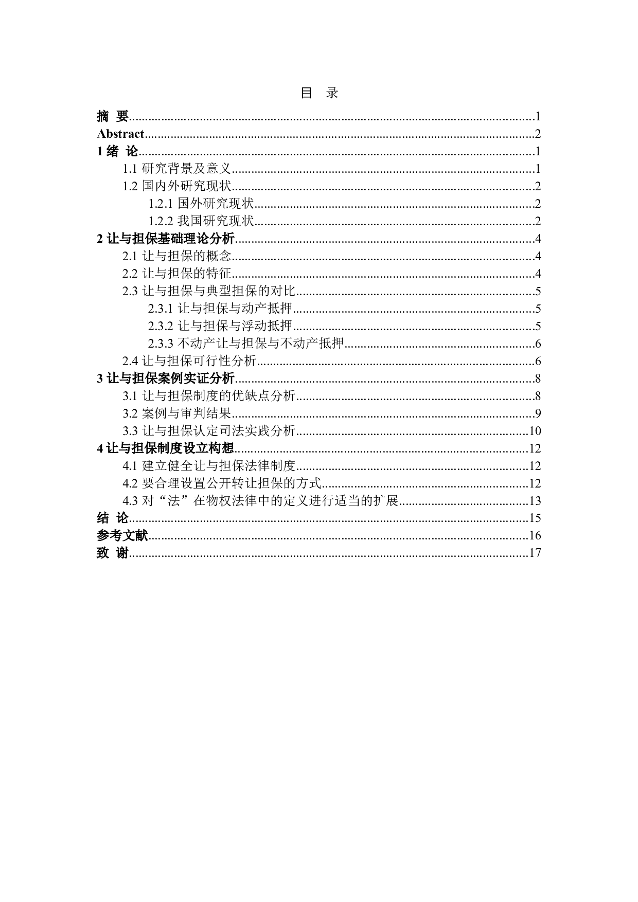 让与担保实务法律问题分析-14884字.doc 第4页