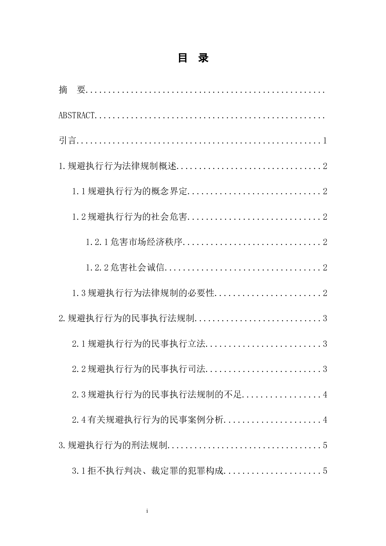 规避执行行为法律规制研究-8113字.docx 第1页