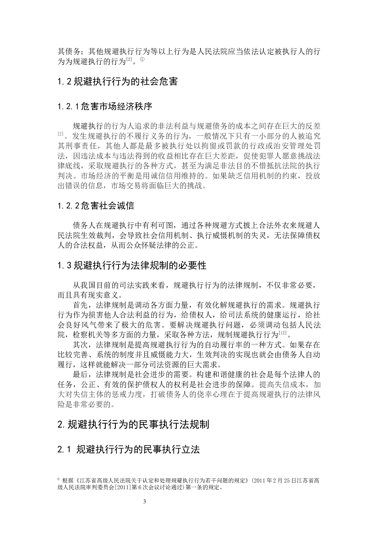 规避执行行为法律规制研究-8113字.docx 第8页