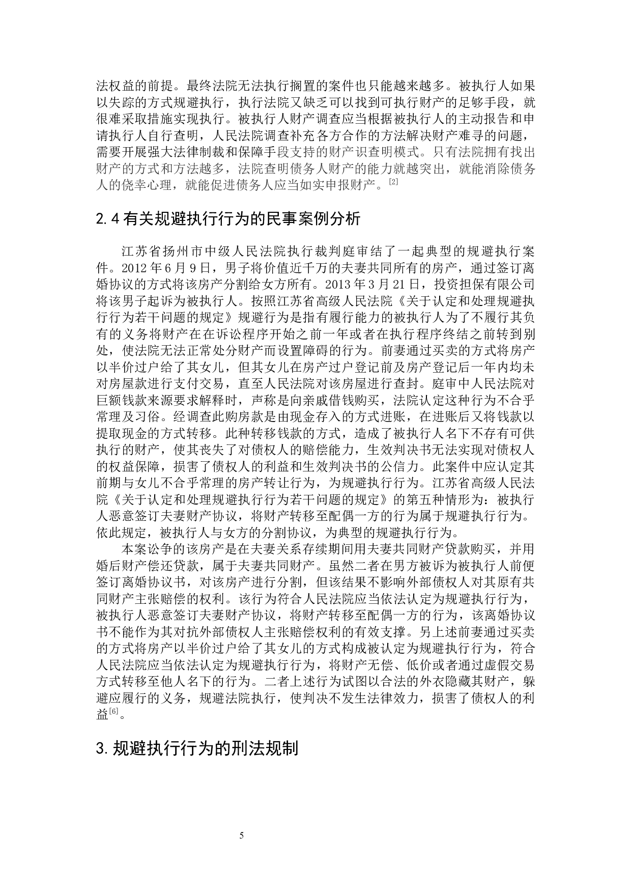 规避执行行为法律规制研究-8113字.docx 第10页