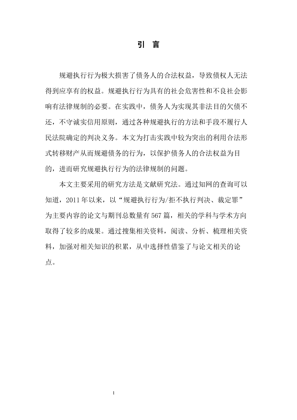 规避执行行为法律规制研究-8113字.docx 第6页