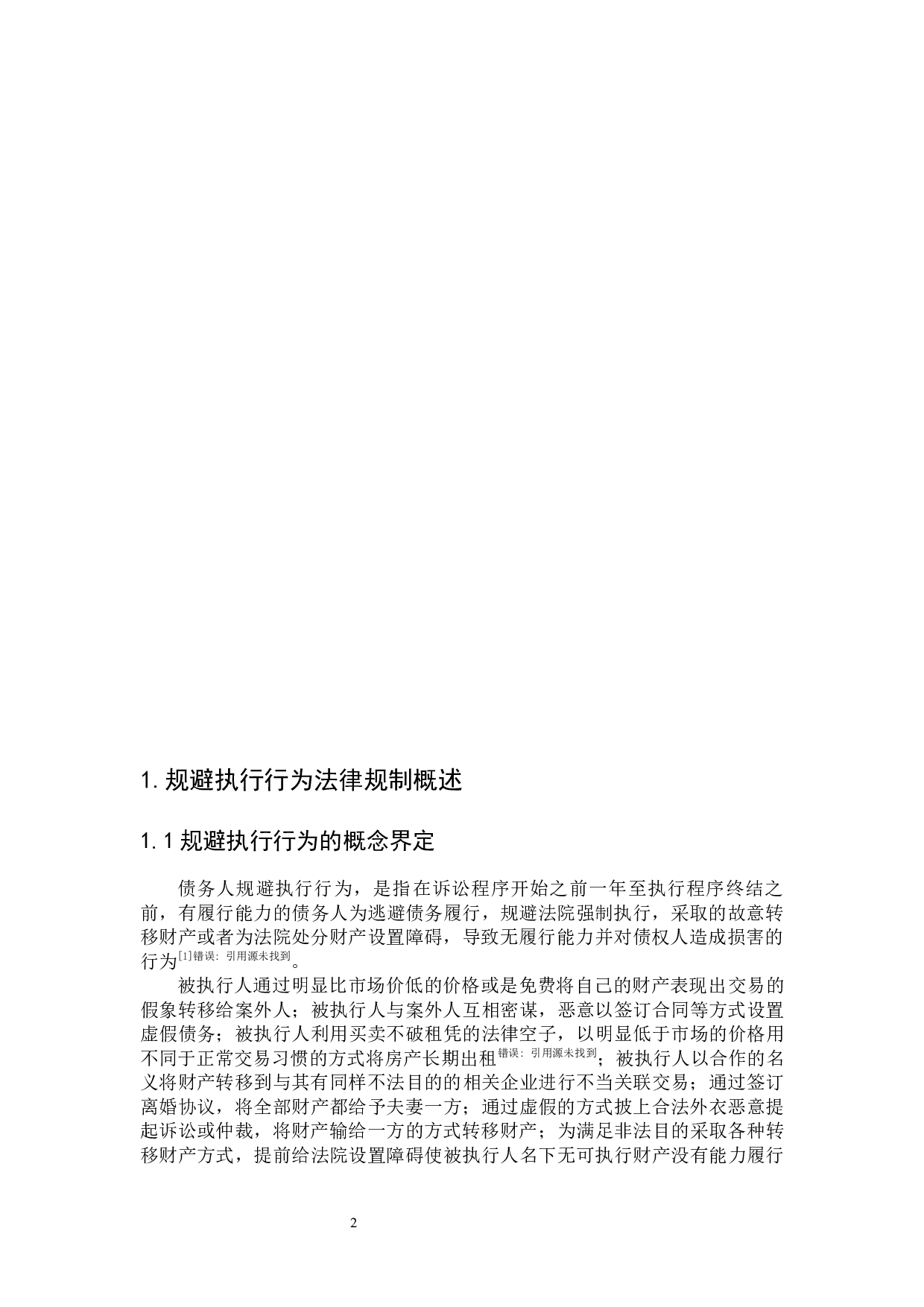 规避执行行为法律规制研究-8113字.docx 第7页