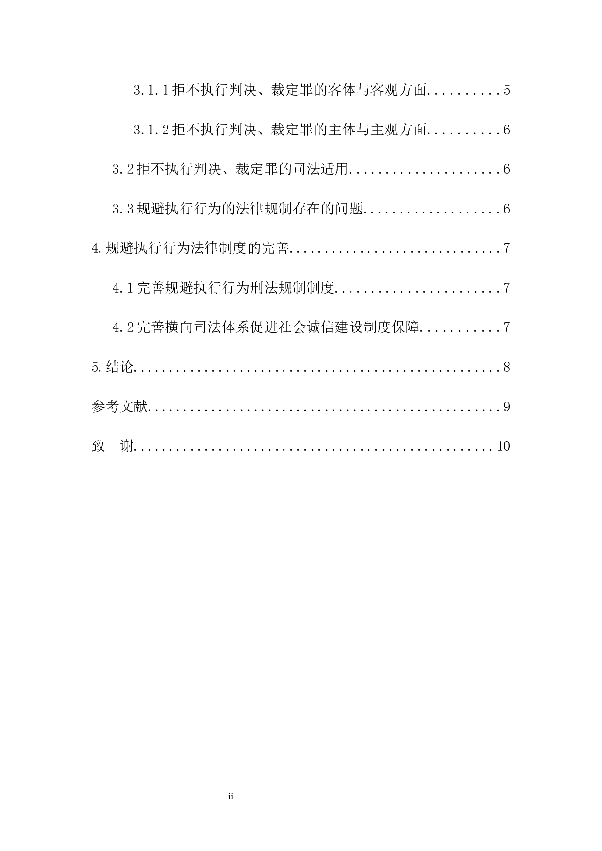 规避执行行为法律规制研究-8113字.docx 第2页