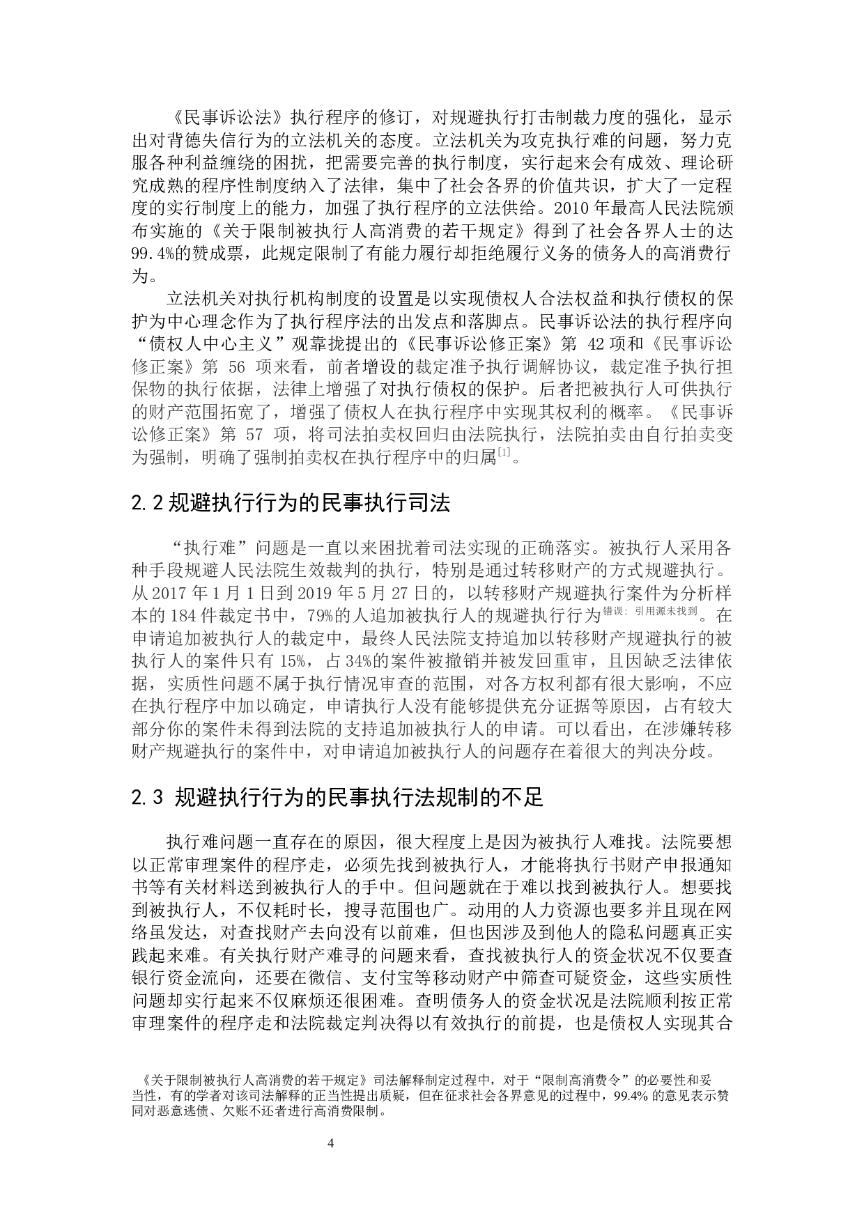规避执行行为法律规制研究-8113字.docx 第9页