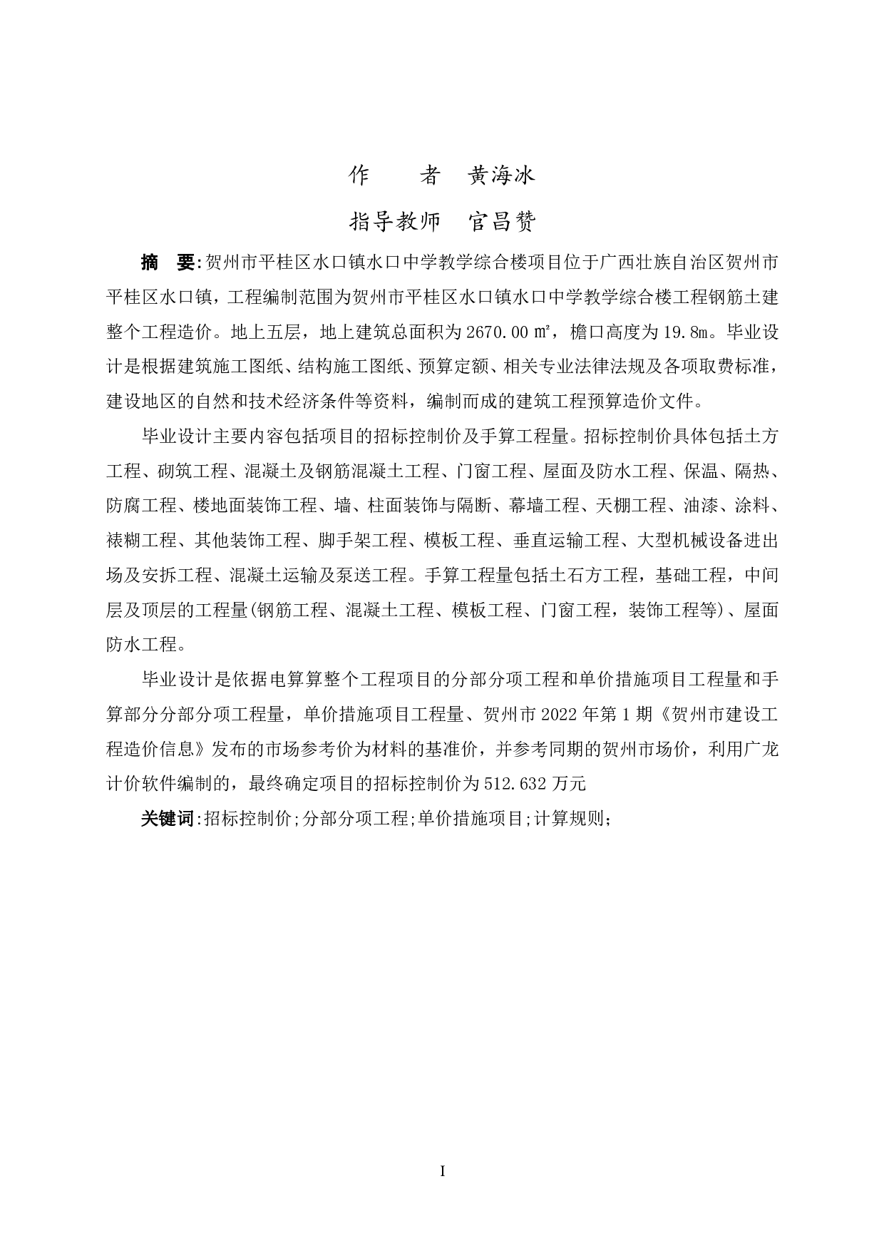 贺州市平桂区水口镇水口中学教学综合楼施工图预算-20798字.pdf 第1页