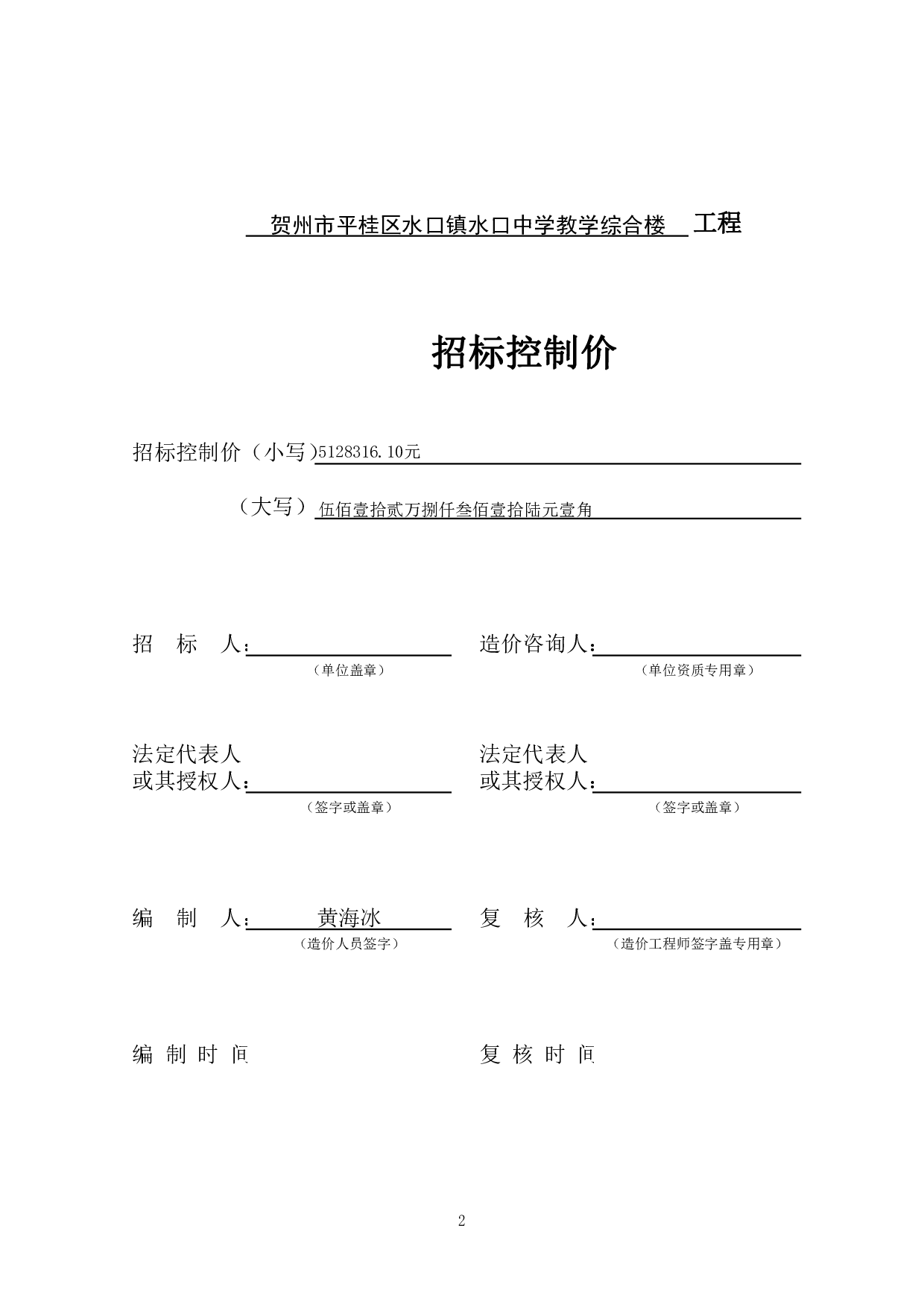 贺州市平桂区水口镇水口中学教学综合楼施工图预算-20798字.pdf 第6页