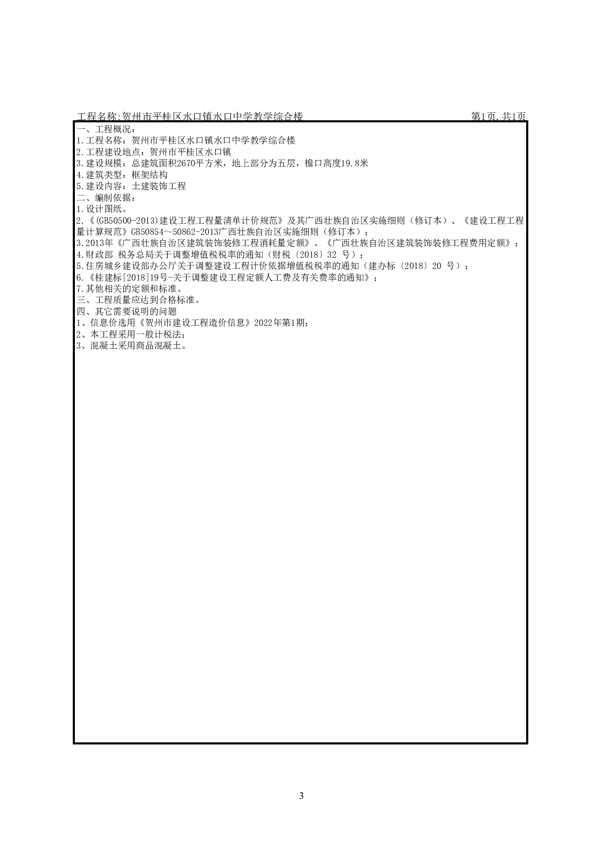 贺州市平桂区水口镇水口中学教学综合楼施工图预算-20798字.pdf 第7页