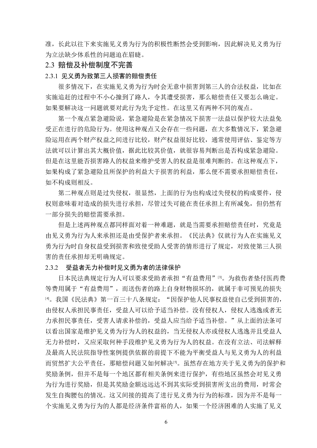 见义勇为法律问题分析-14028字.doc 第9页