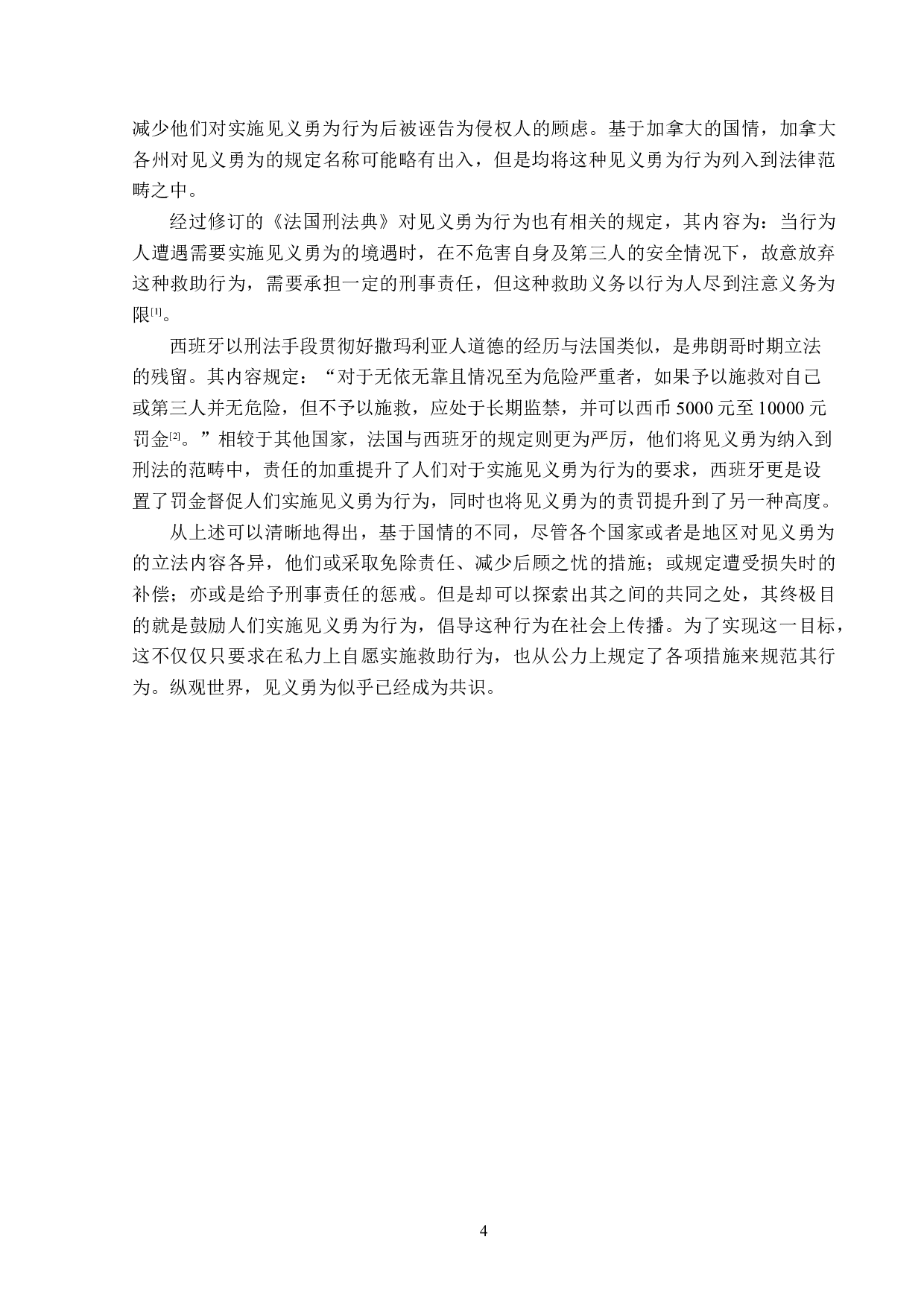 见义勇为法律问题分析-14028字.doc 第7页