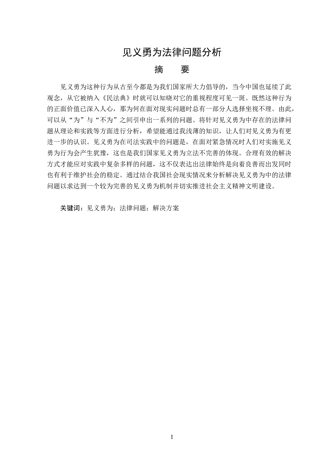 见义勇为法律问题分析-14028字.doc 第1页