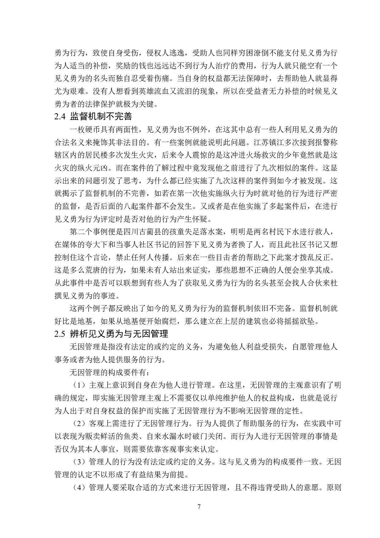 见义勇为法律问题分析-14028字.doc 第10页