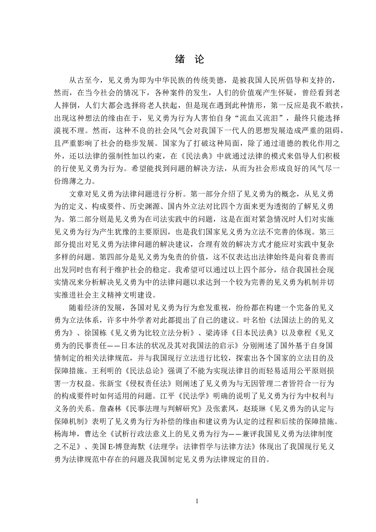 见义勇为法律问题分析-14028字.doc 第4页