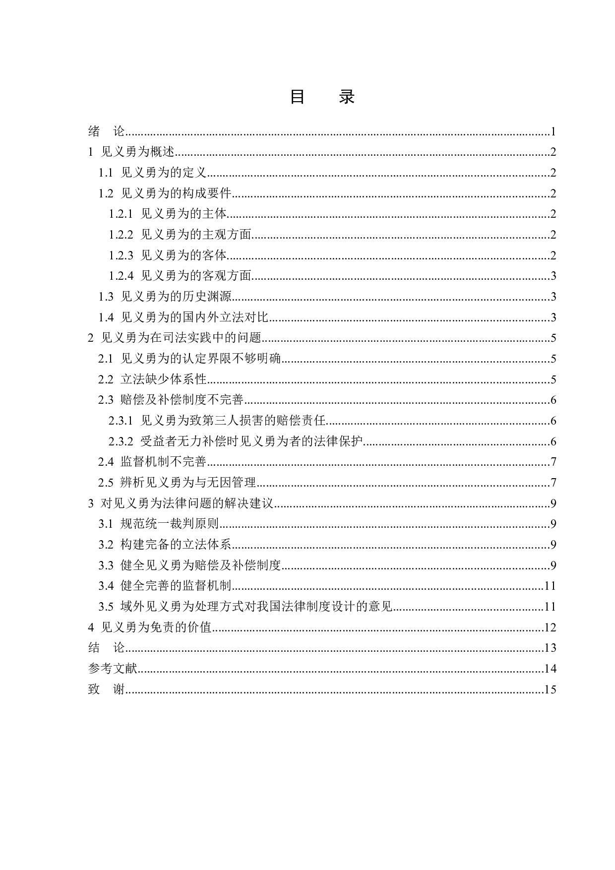 见义勇为法律问题分析-14028字.doc 第3页