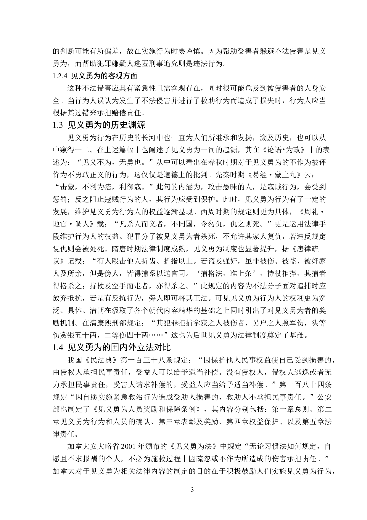 见义勇为法律问题分析-14028字.doc 第6页