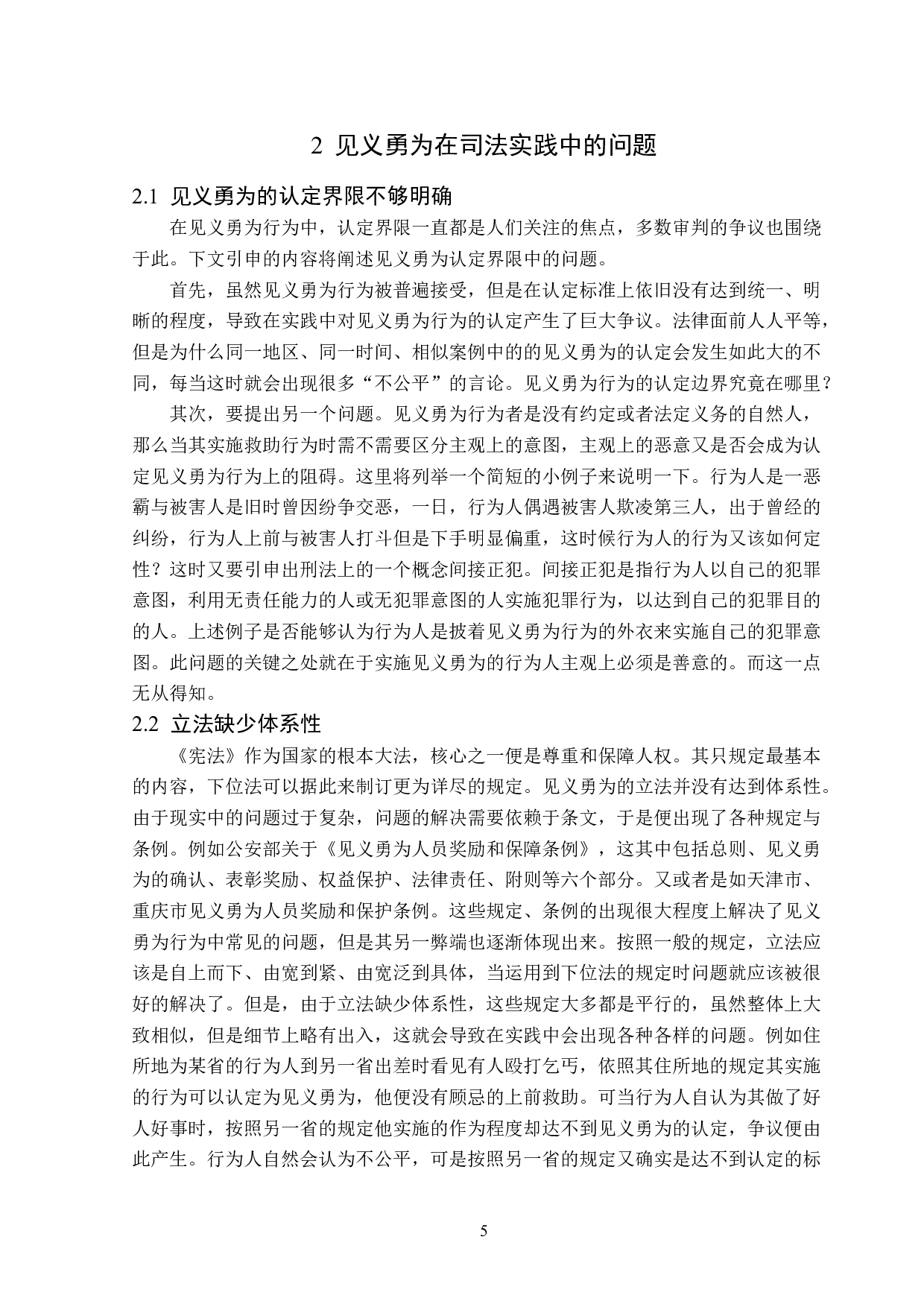 见义勇为法律问题分析-14028字.doc 第8页