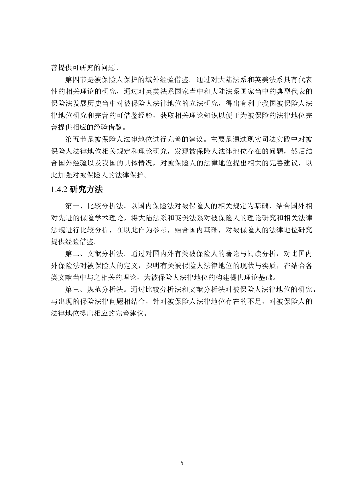 被保险人法律地位研究-24005字.doc 第9页