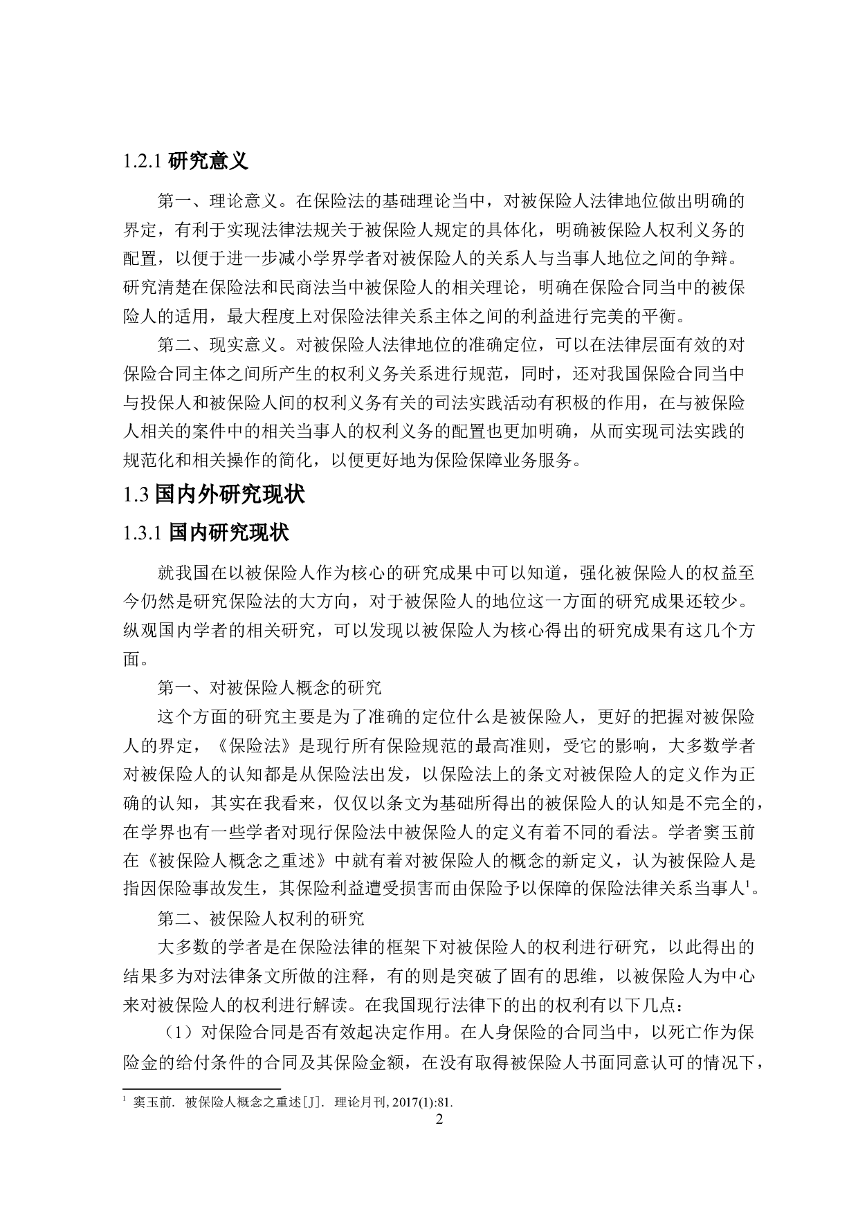 被保险人法律地位研究-24005字.doc 第6页