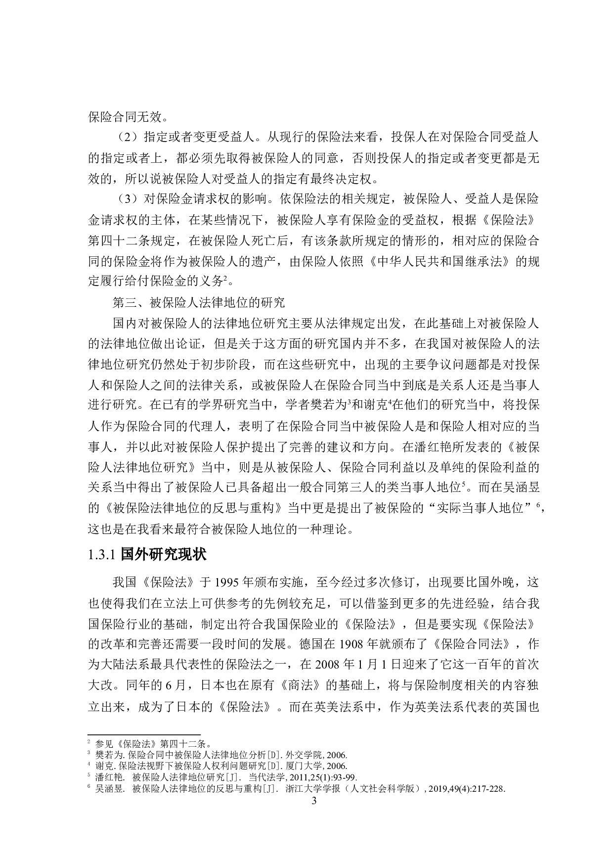 被保险人法律地位研究-24005字.doc 第7页