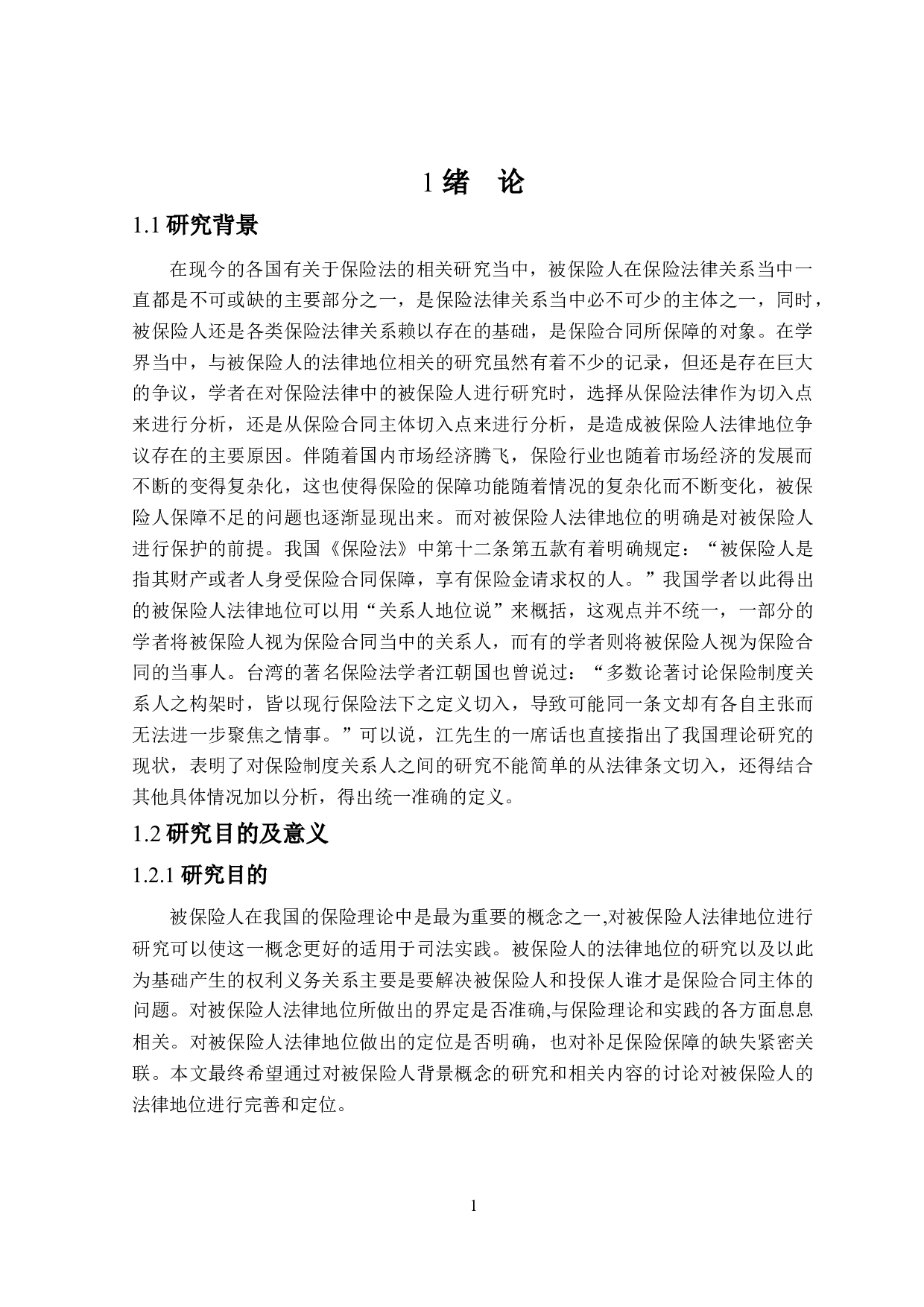 被保险人法律地位研究-24005字.doc 第5页