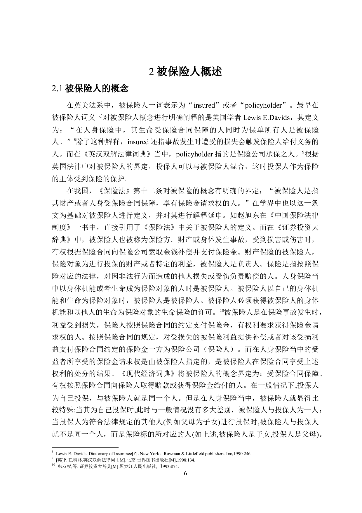 被保险人法律地位研究-24005字.doc 第10页