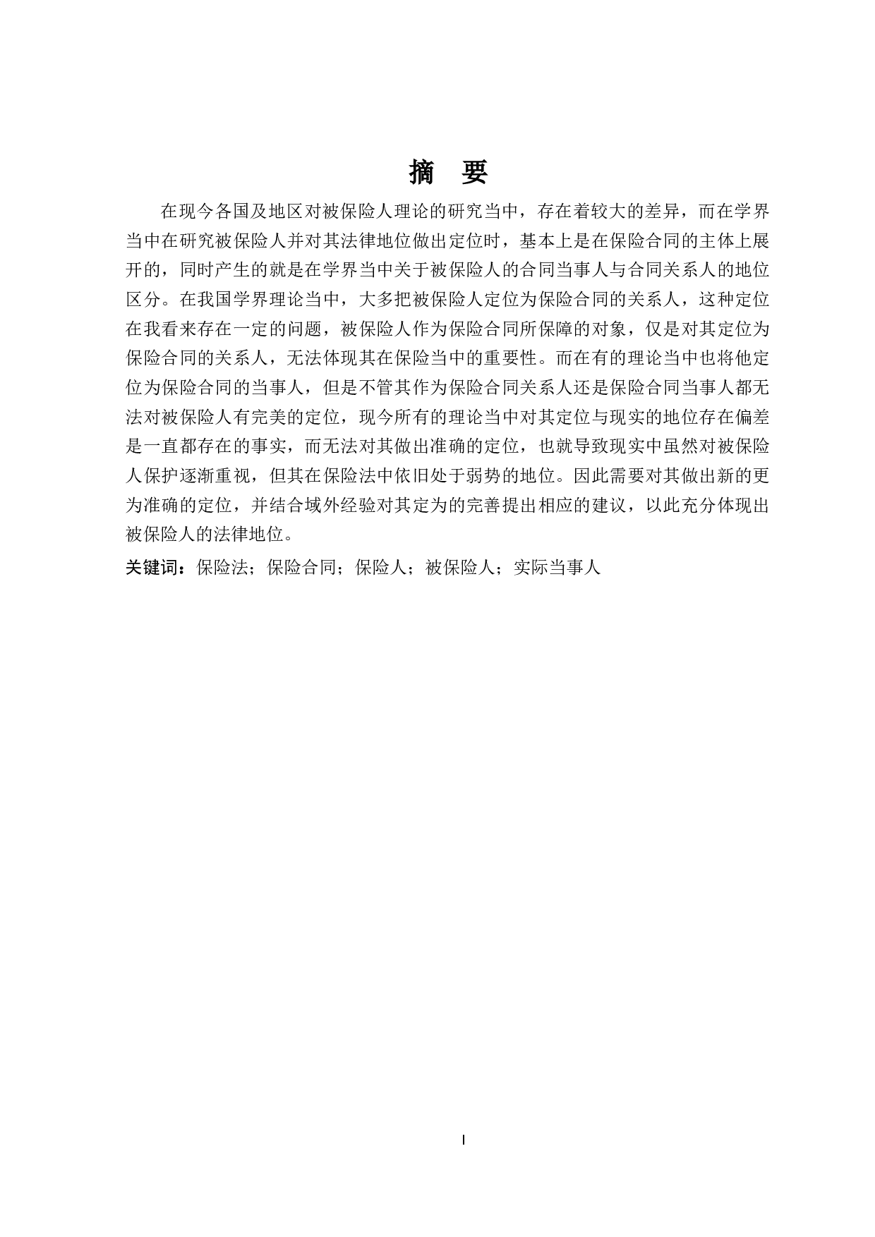 被保险人法律地位研究-24005字.doc 第1页