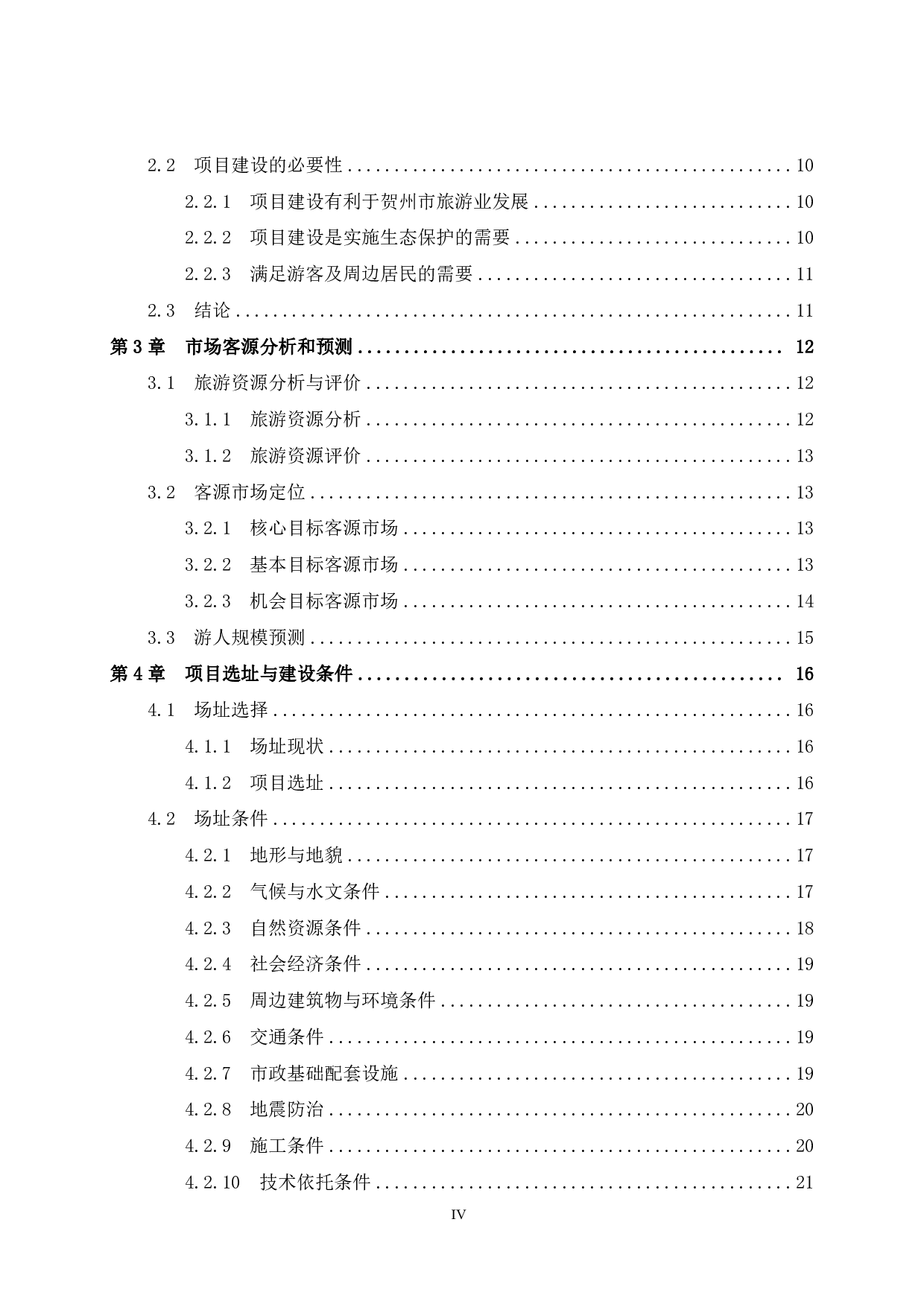 贺州市姑婆山智慧健走步道项目可行性研究报告-39276字.pdf 第6页