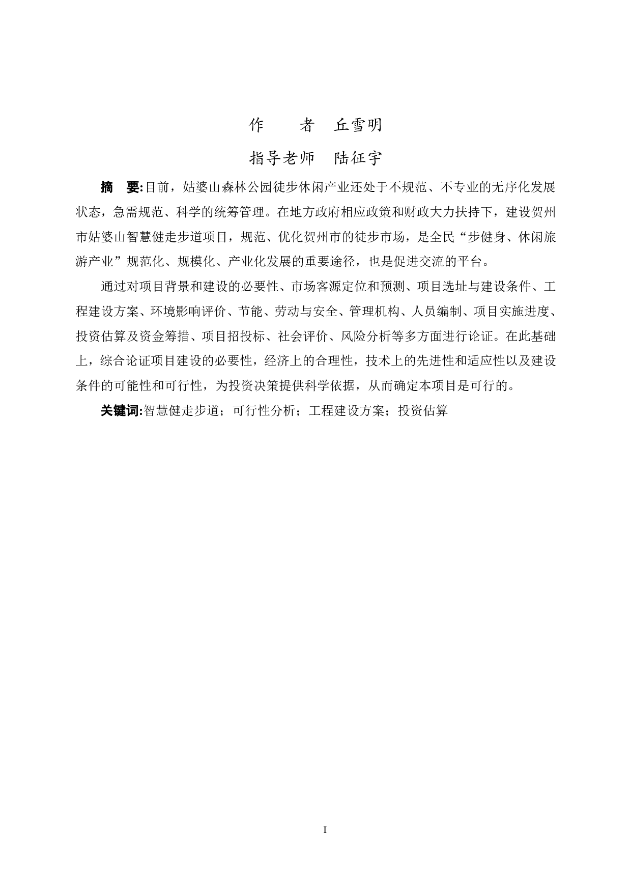 贺州市姑婆山智慧健走步道项目可行性研究报告-39276字.pdf 第3页