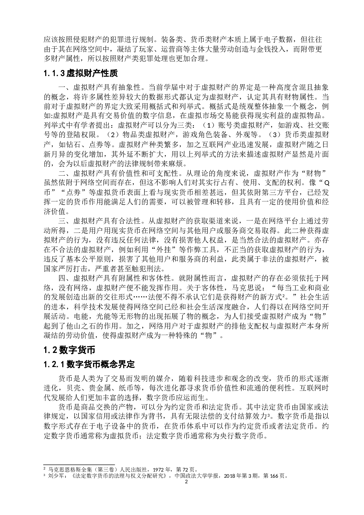 虚拟财产与数字货币的关联及法律保护-9044字.doc 第6页