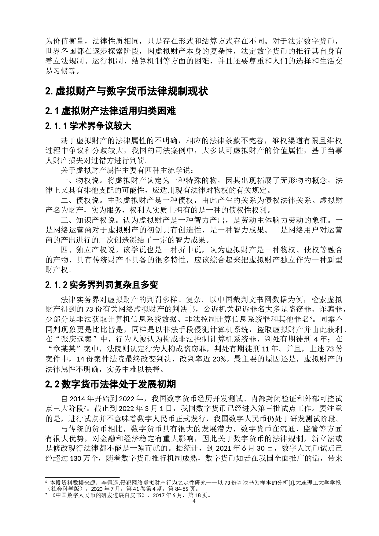 虚拟财产与数字货币的关联及法律保护-9044字.doc 第8页