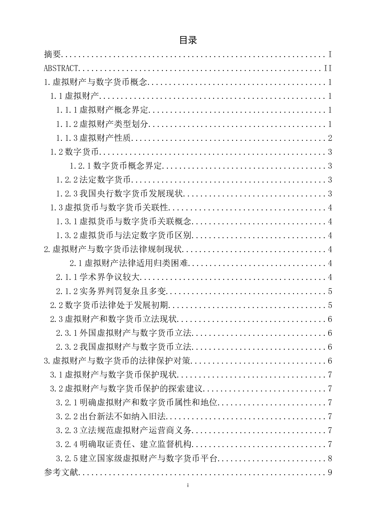 虚拟财产与数字货币的关联及法律保护-9044字.doc 第1页