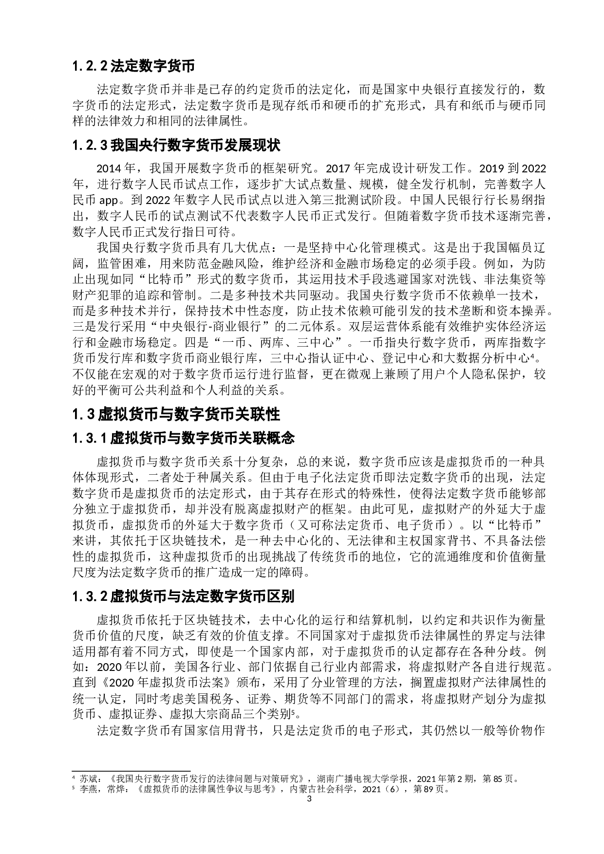 虚拟财产与数字货币的关联及法律保护-9044字.doc 第7页