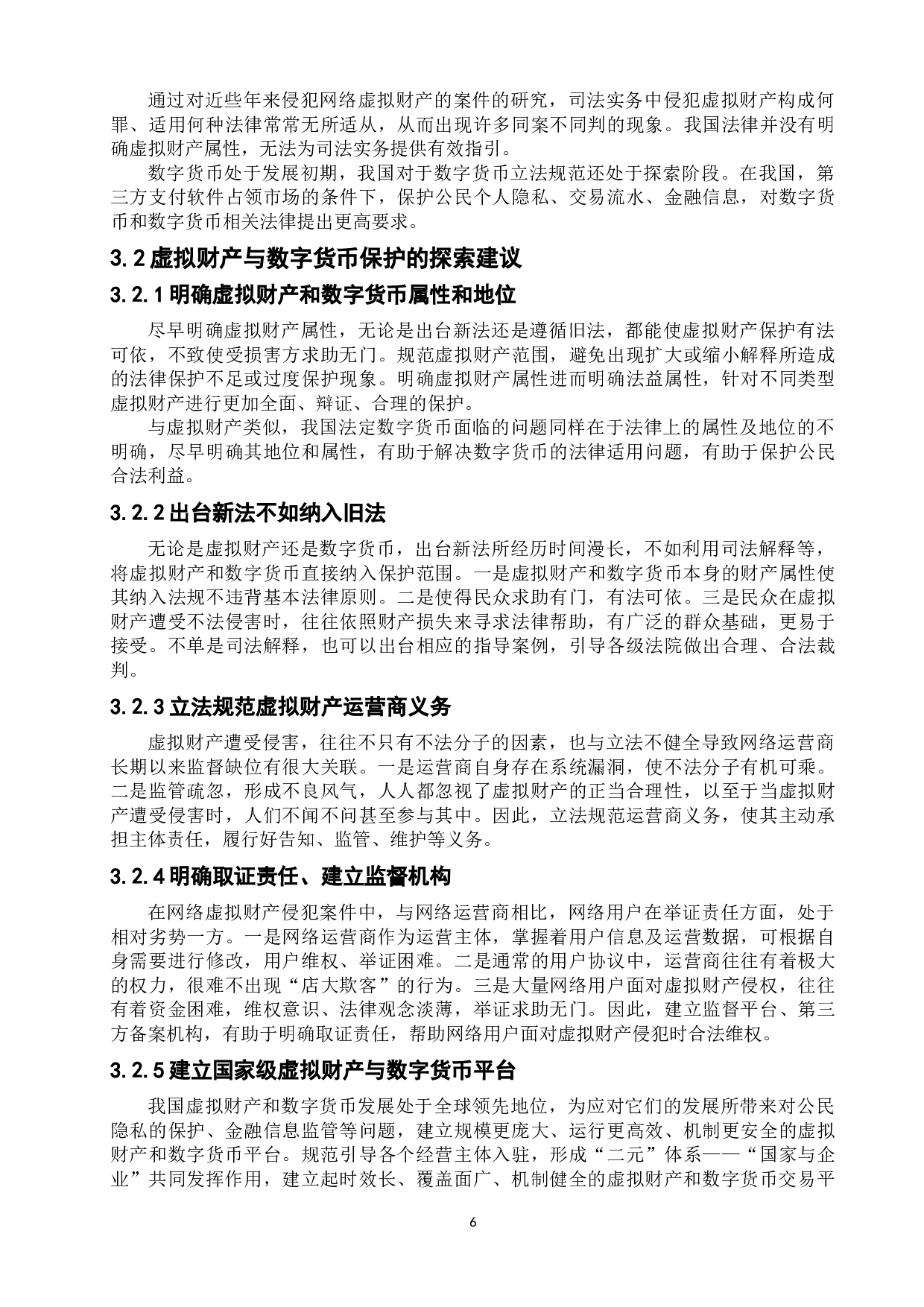 虚拟财产与数字货币的关联及法律保护-9044字.doc 第10页